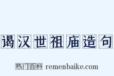 谒汉世祖庙造句是什么意思的图片